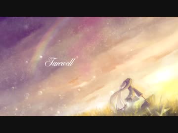 Farewell／初音ミク
