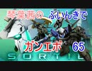 【ガンエボ】琴葉茜のふいんきでガンエボ65