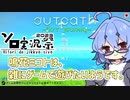 【ソロ実況祭】鳴花ミコトは、雑にゲームで遊びたいようです。【Outpath: First Journey】