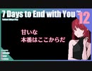 【ゆっくり実況】折角だから『7 Days to End with You』Part12