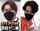 【人狼TLPT十周年】麻雀プロの人狼 ：第百四十二幕（上）