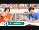 市川太一・鈴木崚汰 MIX UP!!　第52回アフタートーク