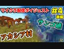 【Minecraft】海を渡って大冒険！新たな出会いと海の宝【マイクラ配信ダイジェストPart4後編】