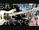 【ベース】忘れてやらない/結束バンドBassCover【弾いてみた】