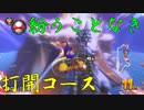 マリオカート8DX初心者ががんばって1位をとるだけ【#268】