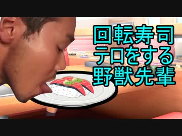 回転寿司テロをする野獣先輩