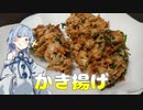 限界初心者キッチン#9 余った豆を全て消費できるかき揚げ
