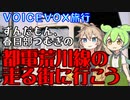 【VOICEVOX旅行】ずんだもん、春日部つむぎの都電荒川線の走る街に行こう