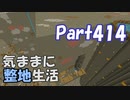 【Minecraft】気ままに整地生活Part414【ゆっくり実況】