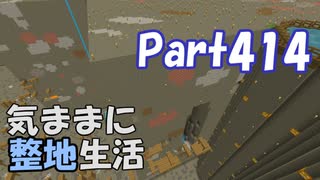 【Minecraft】気ままに整地生活Part414【ゆっくり実況】