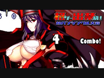 【MUGEN】格ゲー出禁級！台パンシングル大会 #09
