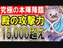 【城プロネタ動画】攻撃力15000を超える武神殿を降臨させてみた！【御城プロジェクト:RE】