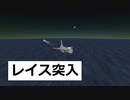 KSP　45　レイス突入