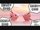 【検証】結局ラブカスってどの型が一番強いの？【ポケモンSV】