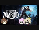 【Project Zomboid】プロジェクトずんボイロ　生存記録3
