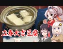 【ついなちゃん誕生祭】豆腐お嬢ついなちゃん#31【節分立春には豆腐を食え！】