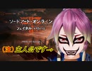 アナノスケの大冒険[ソードアート・オンライン　フェイタル・バレット]実況プレイ