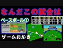 【ハゲ実況】FC ベースボール③これはひどい！へたくそ同士のクソ試合！