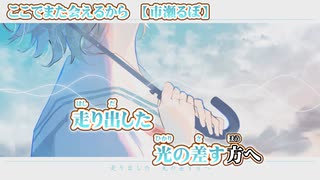 【 ニコカラ 】 ここでまた会えるから 【 on vocal -1 】