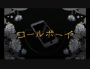 【Lau】コールボーイ/歌ってみた