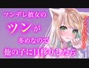 【百合/ASMR】ツンデレお嬢様のツンが酷いので他の子に目移りしてみたら【シチュエーションボイス】