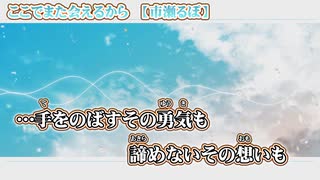 【 ニコカラ 】 ここでまた会えるから 【 on vocal -3 】