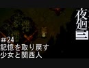 【夜廻三】記憶を取り戻す少女と関西人【実況プレイ】＃24