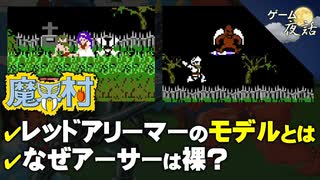 【魔界村】レッドアリーマーのモデルとは？【第139回前編-ゲーム夜話】