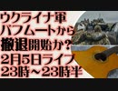 2月5日（日）ライブ告知　ウクライナ軍バフムートより撤退か