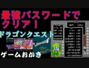 【ハゲ実況】FC ドラゴンクエストを最強パスワードでクリア。