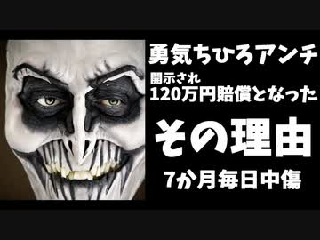 120万円賠償のちひろアンチ、7か月ほぼ毎日中傷していた