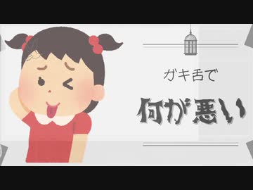 【ネタ曲投稿祭2023】ガキ舌 feat.知声