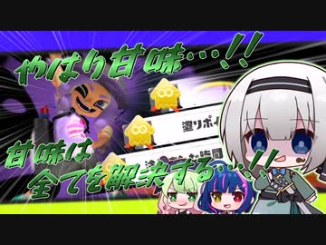 【スプラトゥーン３】やはり甘味…‼　甘味は全てを解決する…‼【オリキャラ実況】
