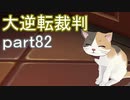 【初見実況】大逆転するよ＾＾part82【大逆転裁判1＆2】