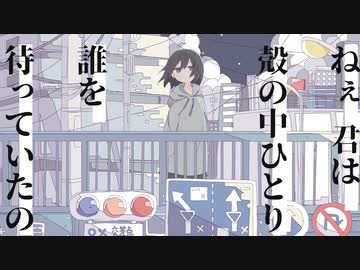 カプセル・トイ/初音ミク