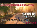 【独言実況】ソニック３０周年を鈍足で追いかける　ソニックフロンティア編－３８【ネタバレ注意】