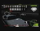 節分（２０２３）なので首都高を爆走してみたｗ【首都高バトルＤＣ】