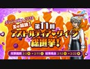 ドラクエ10 第11回アストルティア・クイーン総選挙 2023