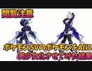 【ポケモンSV】閲覧注意!!ポケモンをAIに読み込ませて美少女化させてみたPart3
