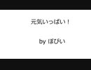 オリジナル曲 「元気いっぱい！」 Original Music