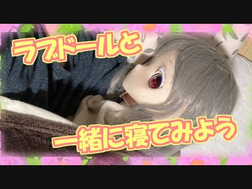 【ラブドールと解説】ラブドールと一緒に寝てみよう【ゆっくり解説・ゆっくり茶番劇】