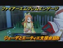 ファイアーエムブレムエンゲージ　ジェーデとエーティエ支援会話B　＃５０８　【Fire Emblem Engage】