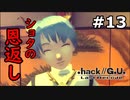 【初見実況】前作の存在を知らない男の.hack//G.U. Last Recode【#13】