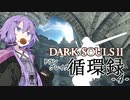 【DARKSOULS2】ドラングレイグ循環録第4話【VOICEROID実況】