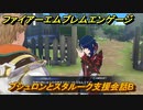 ファイアーエムブレムエンゲージ　ブシュロンとスタルーク支援会話B　＃５０９　【Fire Emblem Engage】