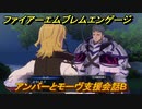 ファイアーエムブレムエンゲージ　アンバーとモーヴ支援会話B　＃５１０　【Fire Emblem Engage】