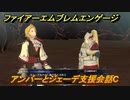 ファイアーエムブレムエンゲージ　アンバーとジェーデ支援会話C　＃５１１　【Fire Emblem Engage】