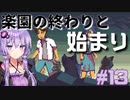 ゆかりさんと青春ダイブな実況プレイ その13【A Space For The Unbound 心に咲く花】