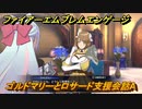 ファイアーエムブレムエンゲージ　ゴルドマリーとロサード支援会話A　＃５１３　【Fire Emblem Engage】
