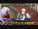 ファイアーエムブレムエンゲージ　ザフィーアとヴァンドレ支援会話C　＃５１４　【Fire Emblem Engage】